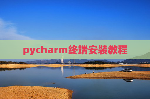 pycharm终端安装教程